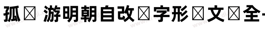 孤鹜 游明朝自改旧字形韩文补全字体转换